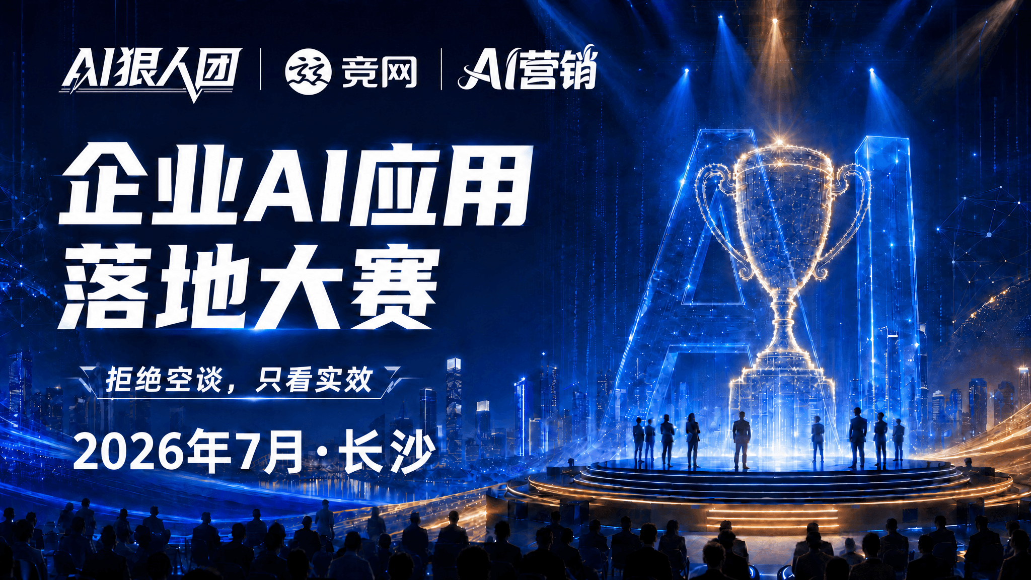 企业AI应用落地大赛