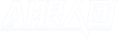 AI狠人团