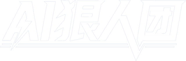 AI狠人团